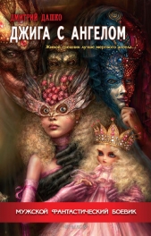 Джига с ангелом - автор Дашко Дмитрий 