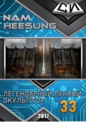 Легендарный Лунный Скульптор. Книга 33 (ЛП) - автор Хисон Нам 