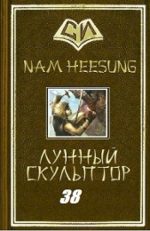 Скульптор Лунного Света. Книга 38 (ЛП) - автор Хисон Нам 