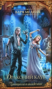 Драконий клуб - автор Медная Варя 