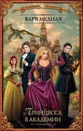  Медная Варя - Принцесса в академии