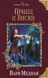  Медная Варя - Принц и Виски