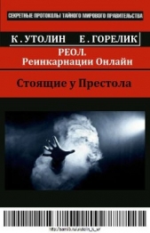 РЕОЛ. Реинкарнации Онлайн (СИ) - автор Горелик Елена Валериевна 