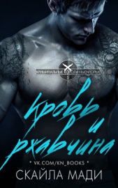 Кровь и ржавчина (ЛП) - автор Мади Скайла 