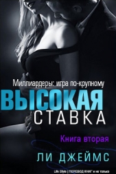 Высокая ставка. Книга вторая (ЛП) - автор Джеймс Ли 
