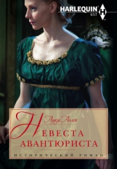 Невеста авантюриста - автор Аллен Луиза 