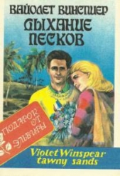 Дыхание песков - автор Уинспир (Винспиер) Вайолет 