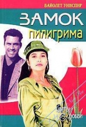 Замок пилигрима - автор Уинспир (Винспиер) Вайолет 