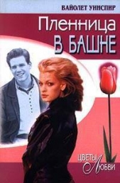 Пленница в башне - автор Уинспир (Винспиер) Вайолет 