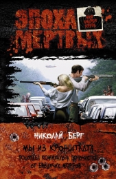 Мы из Кронштадта. Подотдел коммунхоза по очистке от бродячих морфов - автор Берг Николай 