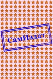  Берг Николай - Наглое игнорирование (СИ)