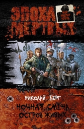 Остров живых - автор Берг Николай 