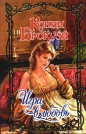  Брокуэй Конни - Игра в любовь