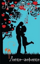 Лапка-царапка (ЛП) - автор Брокуэй Конни 