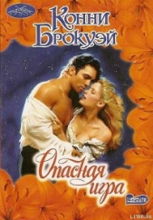  Брокуэй Конни - Опасная игра