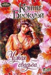Чужая свадьба - автор Брокуэй Конни 