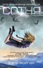  Морган Кэсс - Сотня. Трилогия (ЛП)