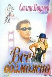 Все возможно - автор Боумен Салли 