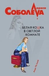 Белая кошка в светлой комнате - автор Соболева Лариса Павловна 
