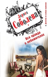 Вся правда о небожителях - автор Соболева Лариса Павловна 