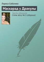 Маскарад у Дракулы - автор Соболева Лариса Павловна 
