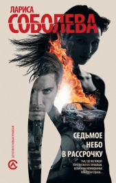 Седьмое небо в рассрочку - автор Соболева Лариса Павловна 
