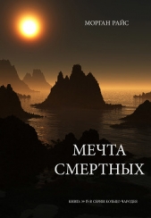 Мечта смертных - автор Райс Морган 