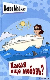 Какая еще любовь? - автор Майклз Кейси 