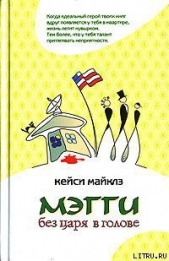 Мэгги без царя в голове - автор Майклз Кейси 