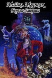 Берега смерти - автор Муркок Майкл Джон 
