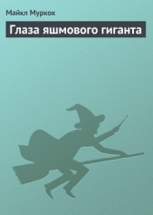 Глаза яшмового гиганта - автор Муркок Майкл Джон 