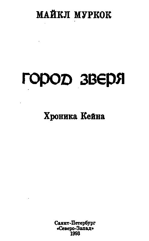 Город Зверя. Хроники Кейна - pic_2.png