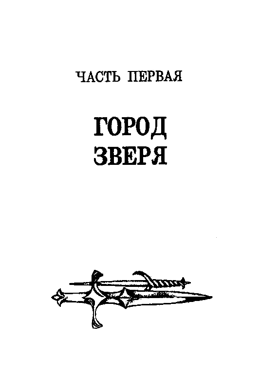 Город Зверя. Хроники Кейна - pic_3.png