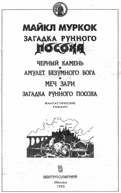 Загадка Рунного Посоха: Черный Камень. Амулет безумного бога. Меч зари. Загадка рунного посоха. - i_001.png