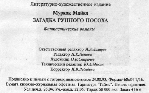 Загадка Рунного Посоха: Черный Камень. Амулет безумного бога. Меч зари. Загадка рунного посоха. - i_007.jpg