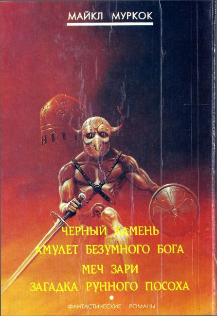 Загадка Рунного Посоха: Черный Камень. Амулет безумного бога. Меч зари. Загадка рунного посоха. - i_010.jpg