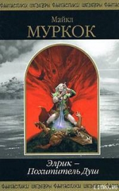 Короли во тьме - автор Муркок Майкл Джон 