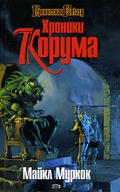 Король Мечей - автор Муркок Майкл Джон 