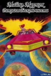 Ритуалы бесконечности - автор Муркок Майкл Джон 