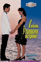 Любовь на Утином острове - автор Лесли Марианна 