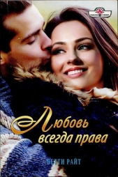 Любовь всегда права - автор Райт Бетти 