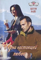 Цена настоящей любви - автор Райт Бетти 