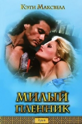 Милый пленник - автор Максвелл Кэти 