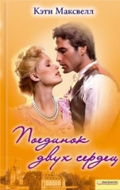 Поединок двух сердец - автор Максвелл Кэти 