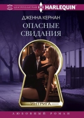  Кернан Дженна - Опасные свидания