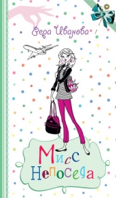 Мисс Непоседа - автор Иванова Вера 