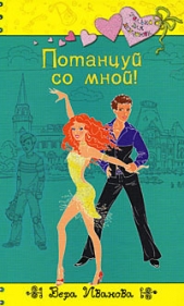 Потанцуй со мной! - автор Иванова Вера 