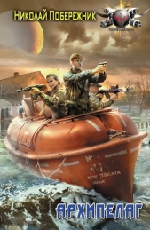 Архипелаг - автор Побережник Николай 