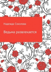 Ведьма развлекается - автор Соколова Надежда Игоревна 