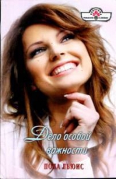 Дело особой важности - автор Льюис Пола 